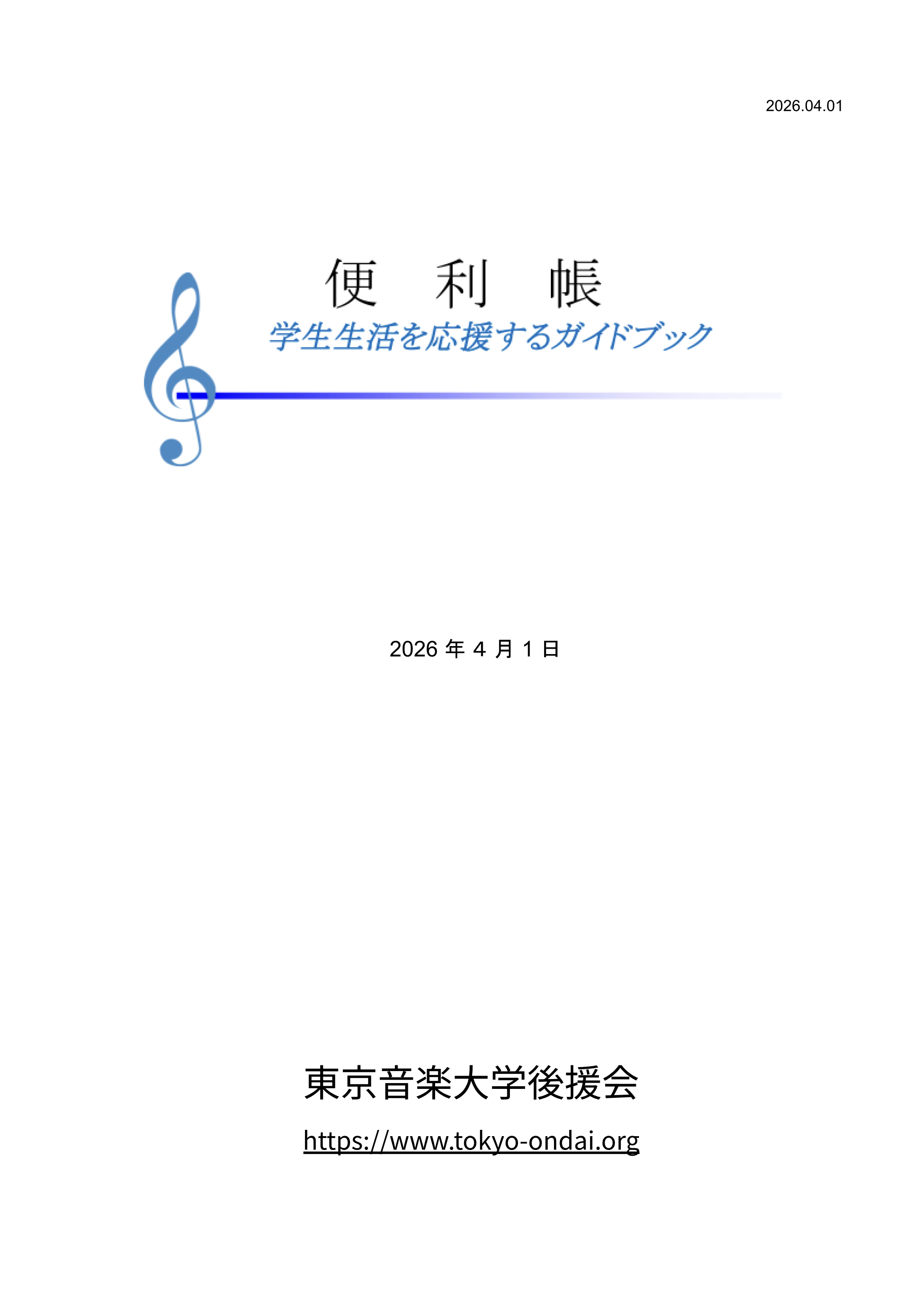 東京音楽大学後援会 便利帳